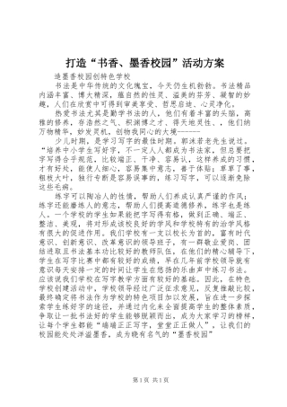打造“书香、墨香校园”活动实施方案 