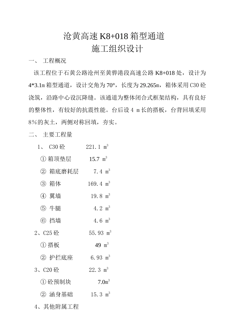 沧黄高速公路箱型通道施工组织设计_第2页