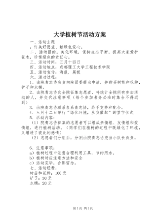大学植树节活动实施方案 
