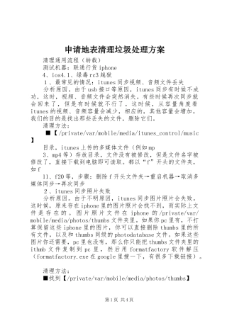 申请地表清理垃圾处理实施方案 