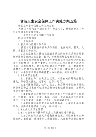 食品卫生安全保障工作方案五篇 