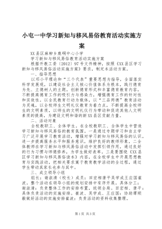小屯一中学习新知与移风易俗教育活动方案 