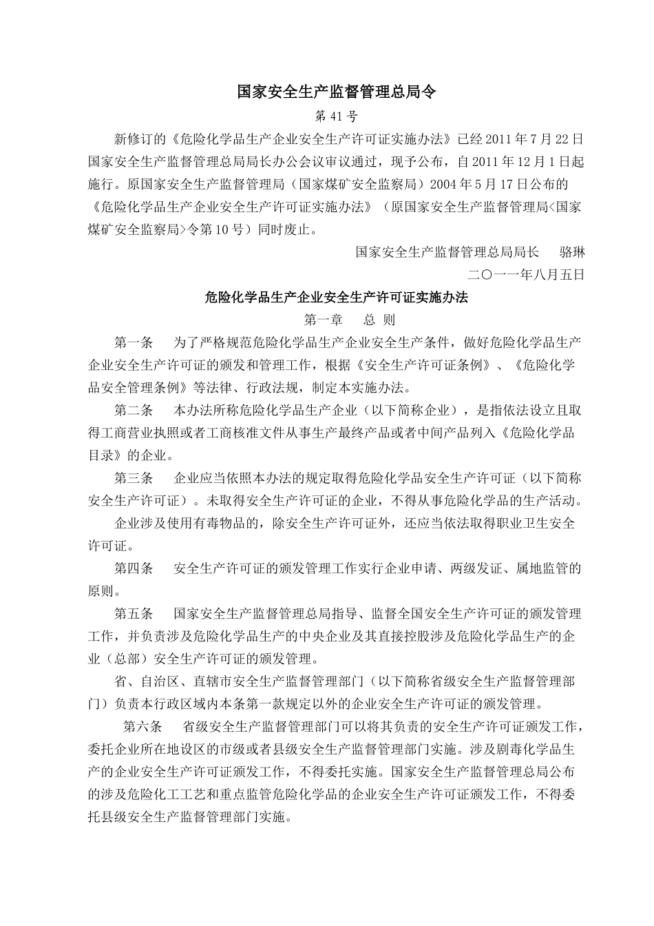 生产监督管理总局第41号令《危险化学品生产企业安全生产许可证实施_第1页