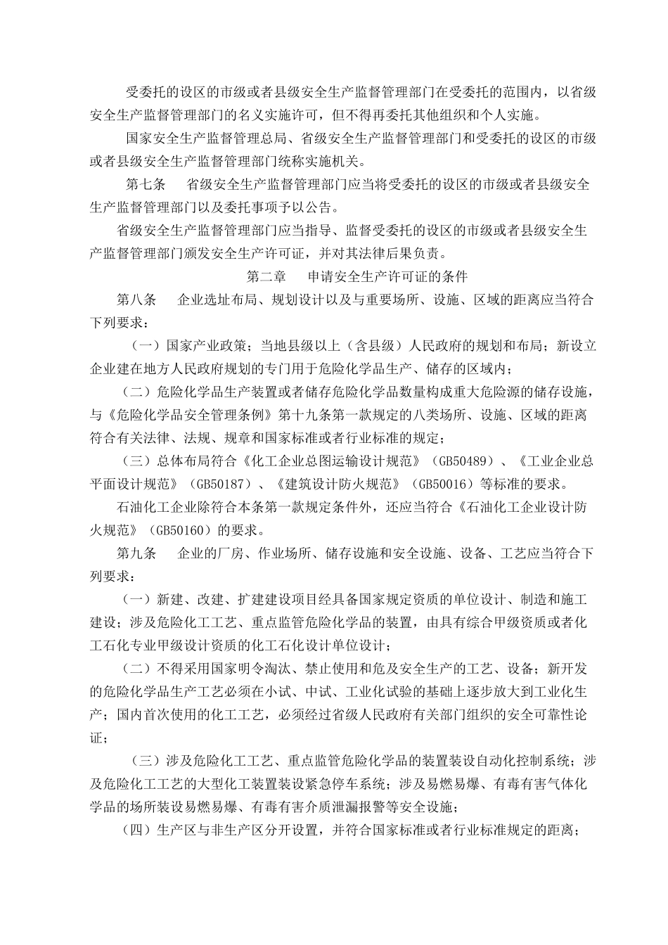 生产监督管理总局第41号令《危险化学品生产企业安全生产许可证实施_第2页