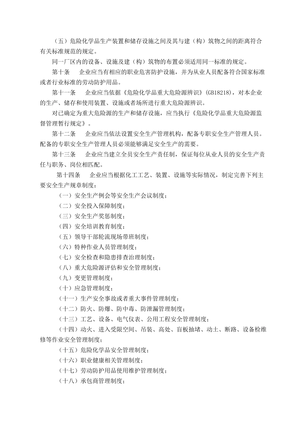 生产监督管理总局第41号令《危险化学品生产企业安全生产许可证实施_第3页