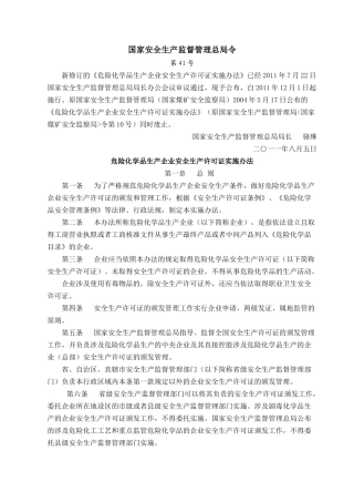 生产监督管理总局第41号令《危险化学品生产企业安全生产许可证实施
