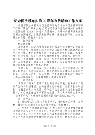 纪念两法颁布实施20周年宣传活动工作方案 