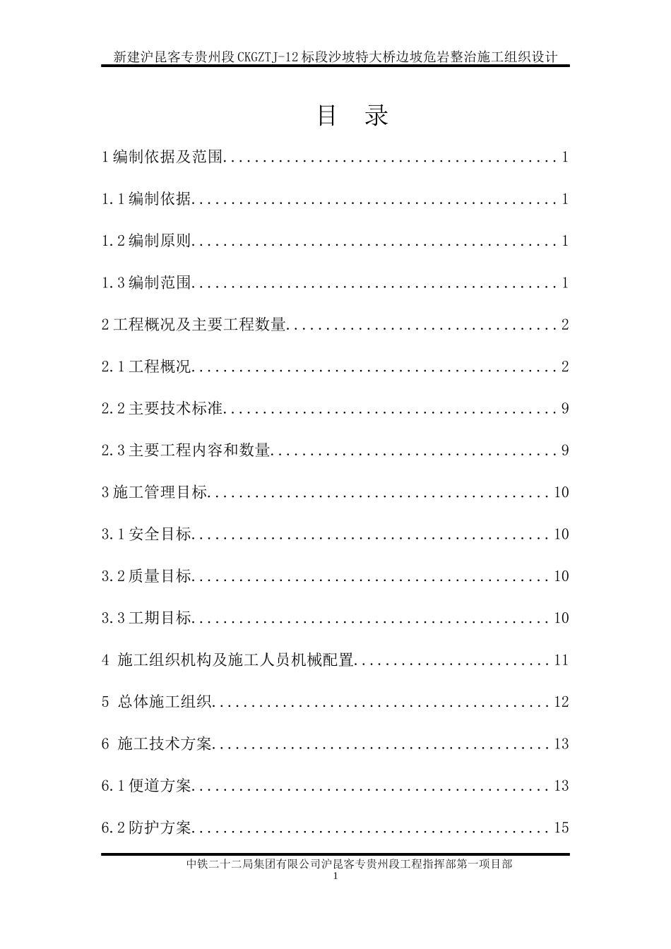 沙坡特大桥边坡危岩整治施工组织设计_第1页