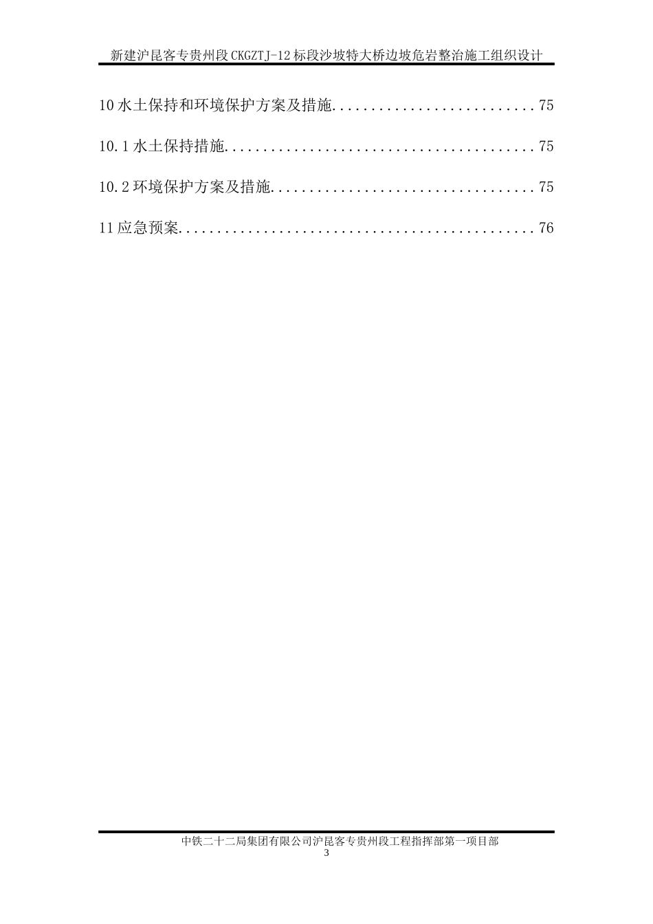 沙坡特大桥边坡危岩整治施工组织设计_第3页