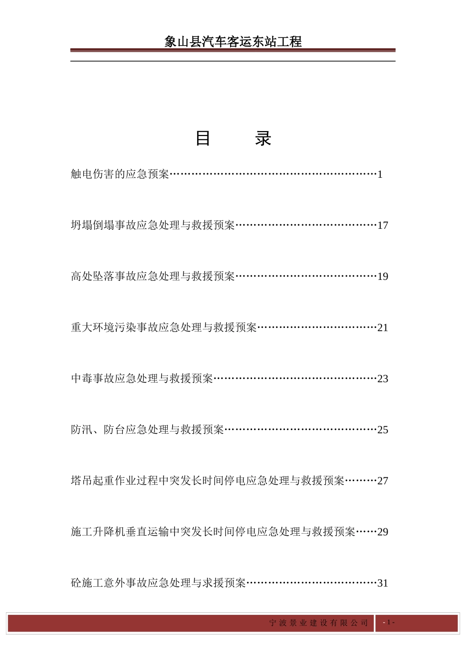 汽车客运东站工程应急预案_第2页