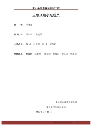 汽车客运东站工程应急预案
