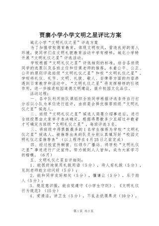 贾寨小学小学文明之星评比实施方案 