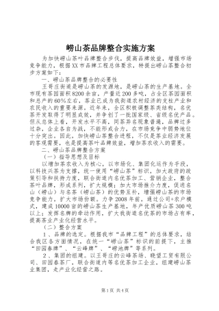 崂山茶品牌整合方案 