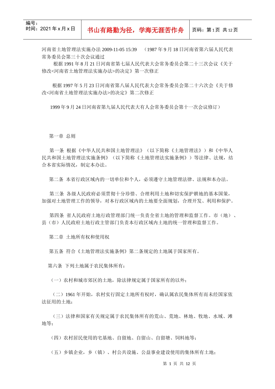河南省土地管理法实施办法_第1页