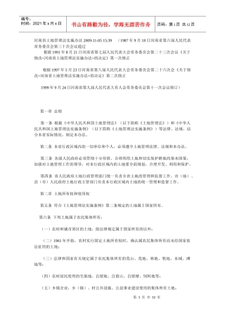 河南省土地管理法实施办法