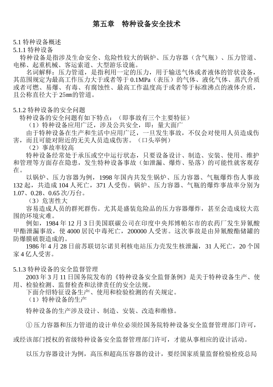 特种设备安全技术_第1页