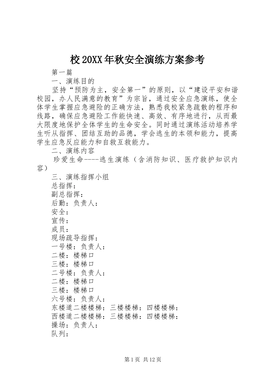 校20XX年秋安全演练实施方案参考_第1页