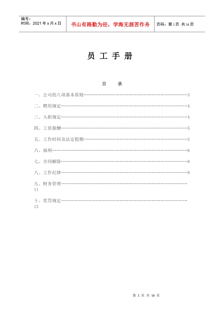 河南联品商贸有限公司员工手册_第1页
