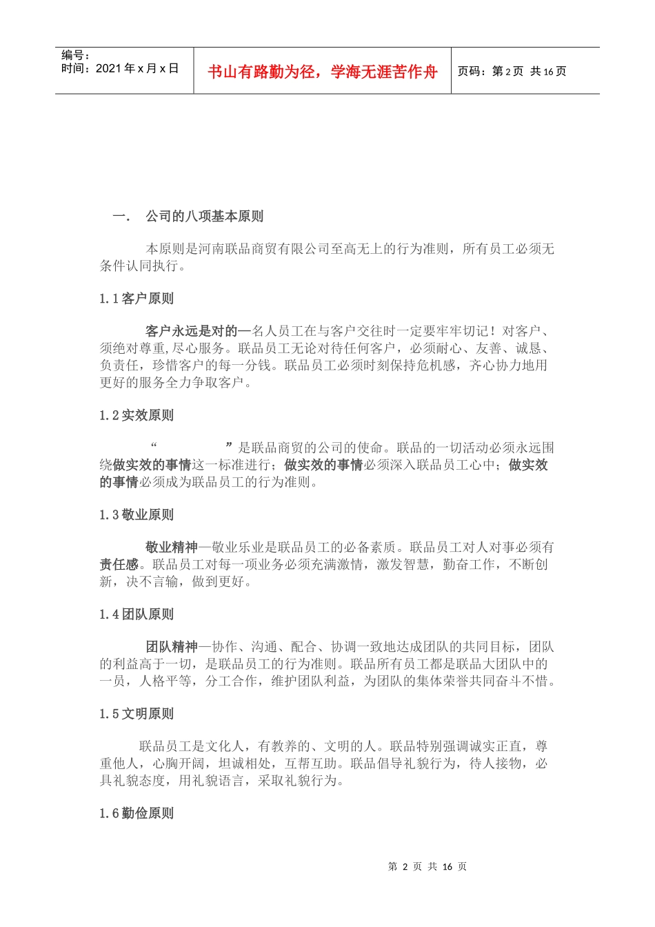 河南联品商贸有限公司员工手册_第2页
