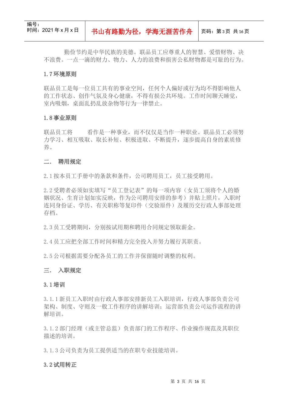 河南联品商贸有限公司员工手册_第3页