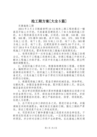抢工期实施方案[大全5篇] 