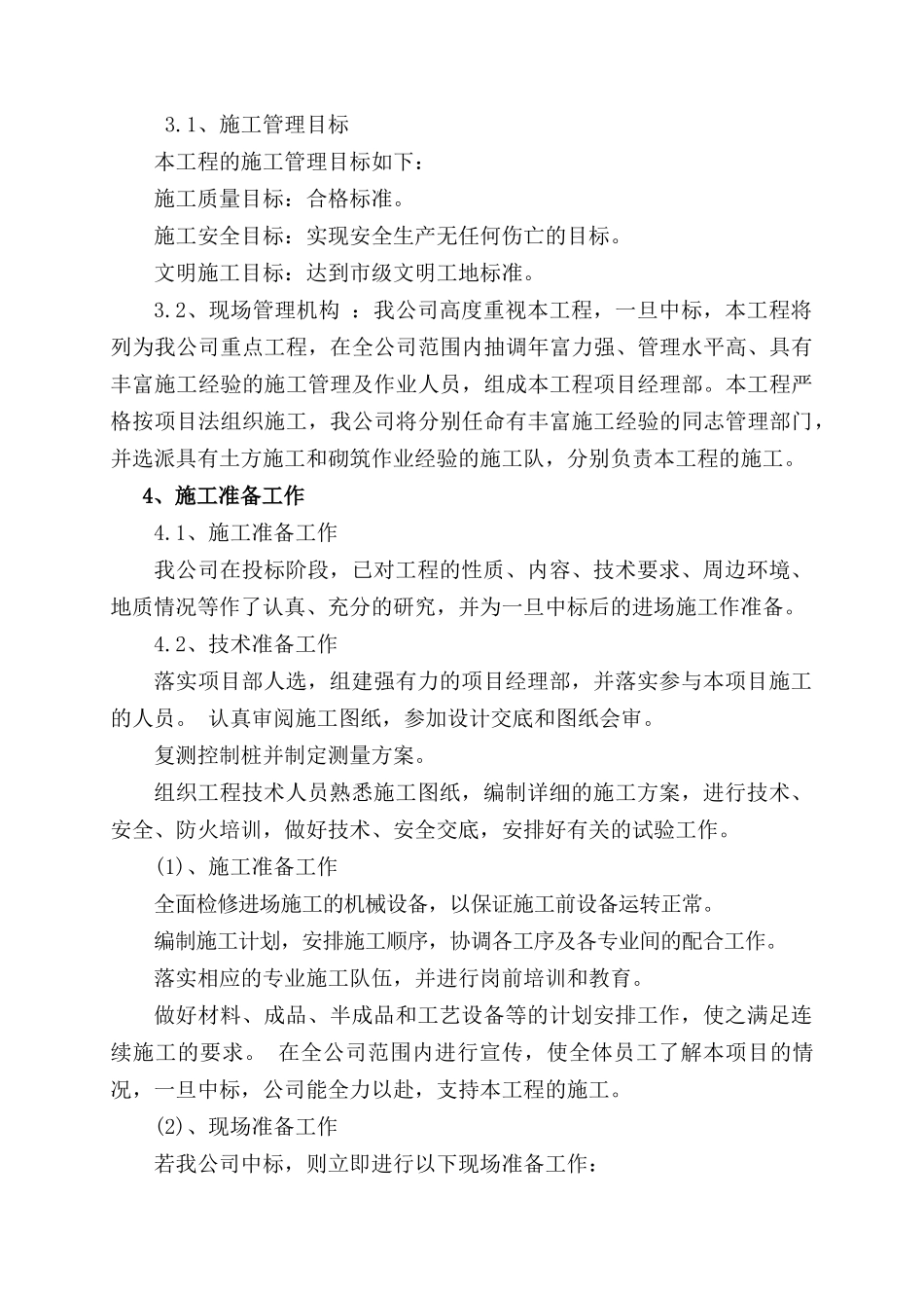 污水泵站施工组织设计_第3页