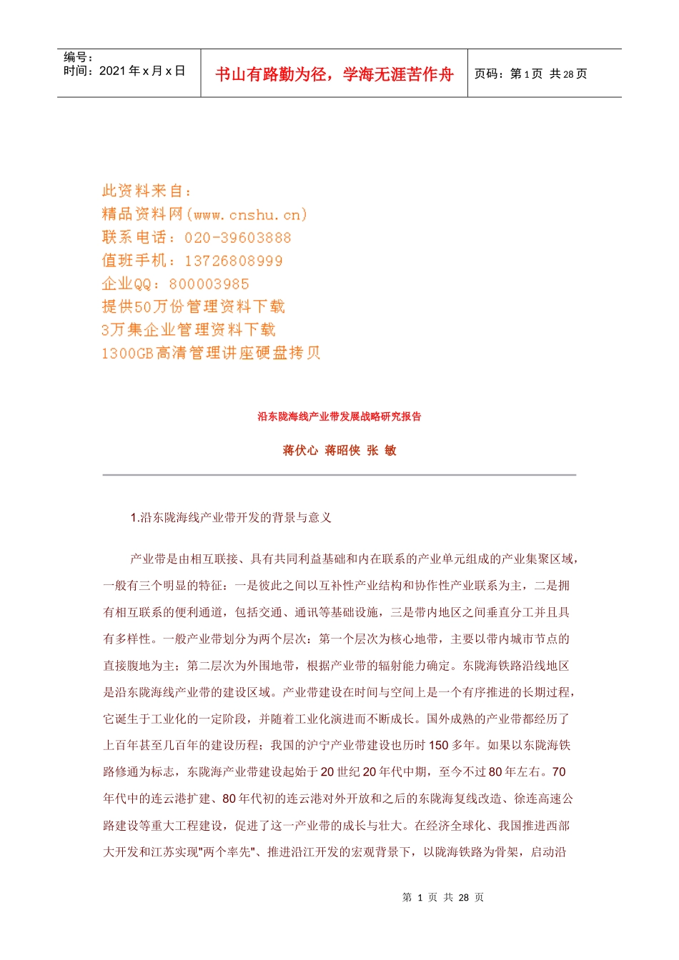 沿东陇海线产业带发展战略研究报告样本_第1页
