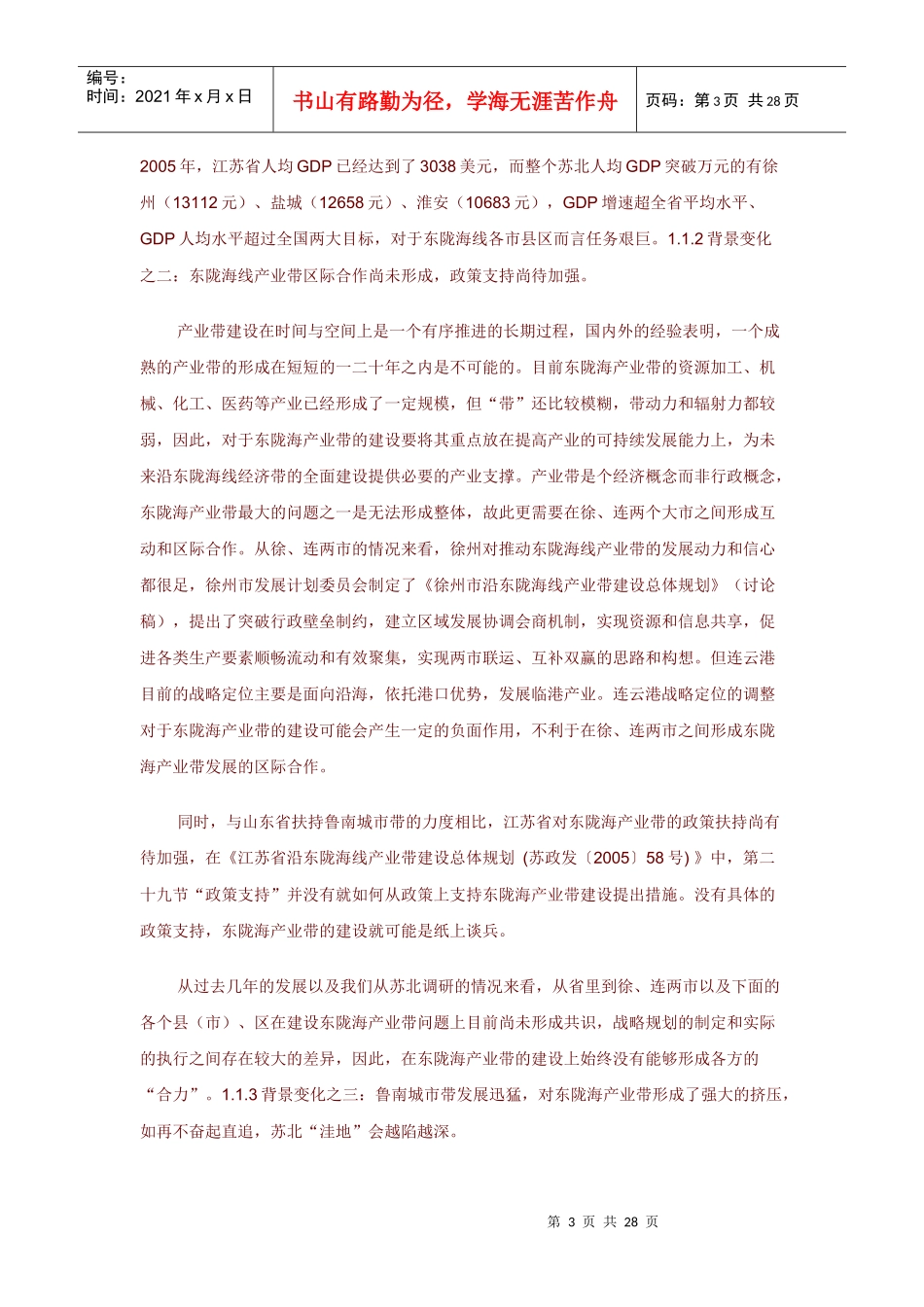 沿东陇海线产业带发展战略研究报告样本_第3页