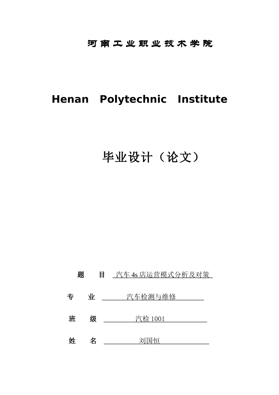 汽车4S店经营模式的分析与对策_第1页