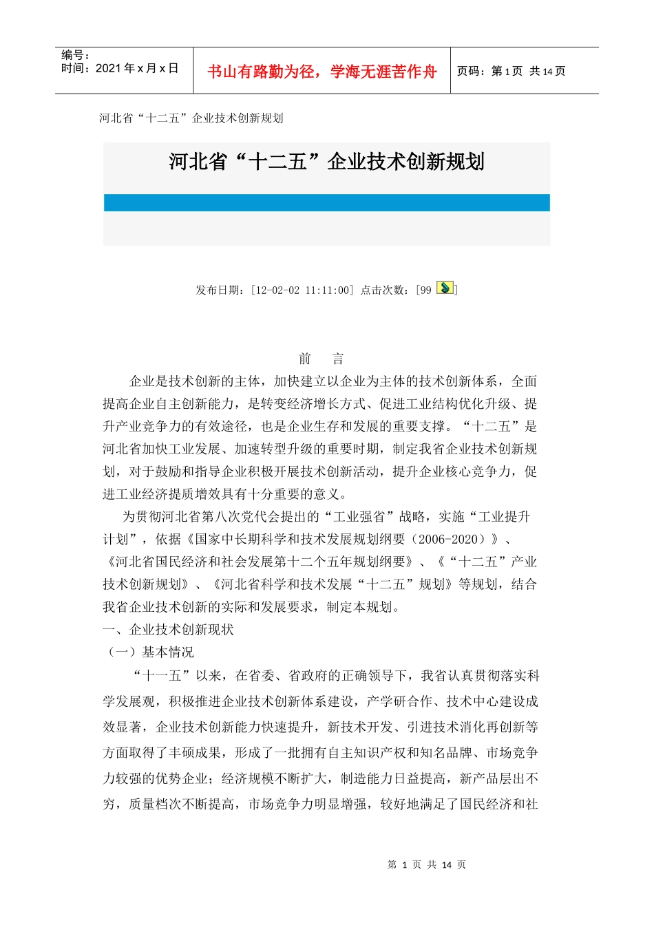 河北省“十二五”企业技术创新规划_第1页