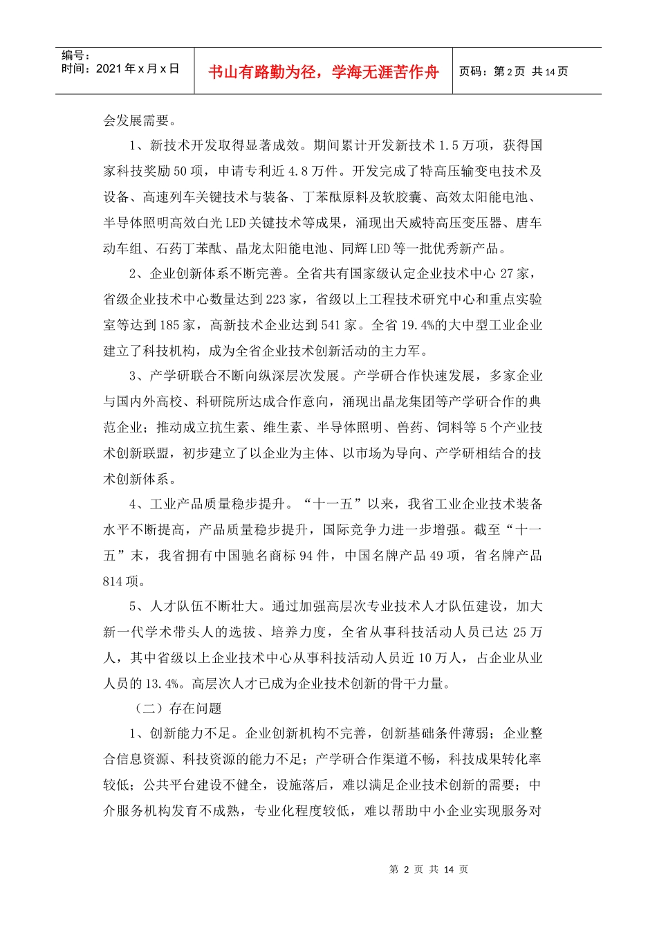 河北省“十二五”企业技术创新规划_第2页