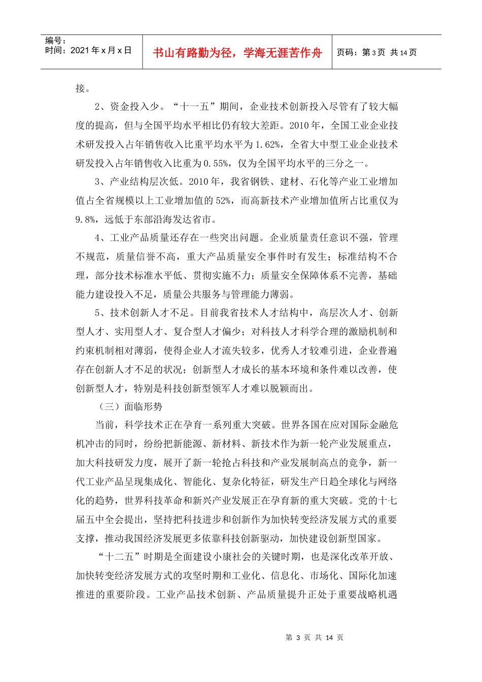 河北省“十二五”企业技术创新规划_第3页