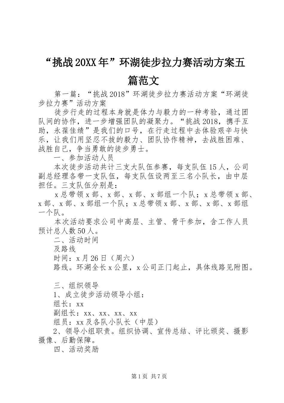 “挑战20XX年”环湖徒步拉力赛活动实施方案五篇范文_第1页