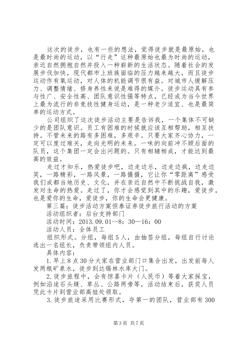 “挑战20XX年”环湖徒步拉力赛活动实施方案五篇范文_第3页