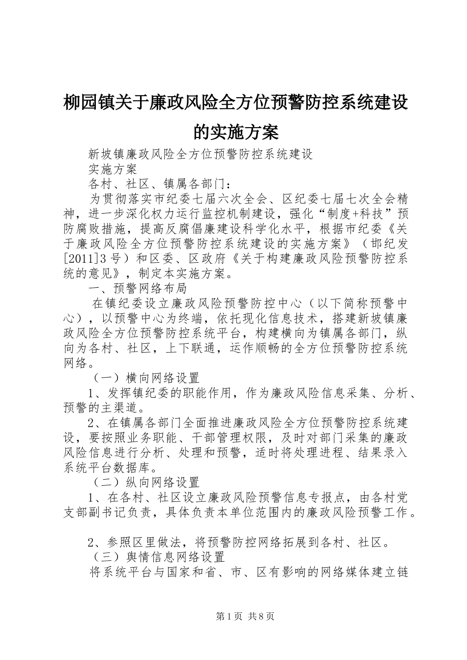 柳园镇关于廉政风险全方位预警防控系统建设的方案 _第1页