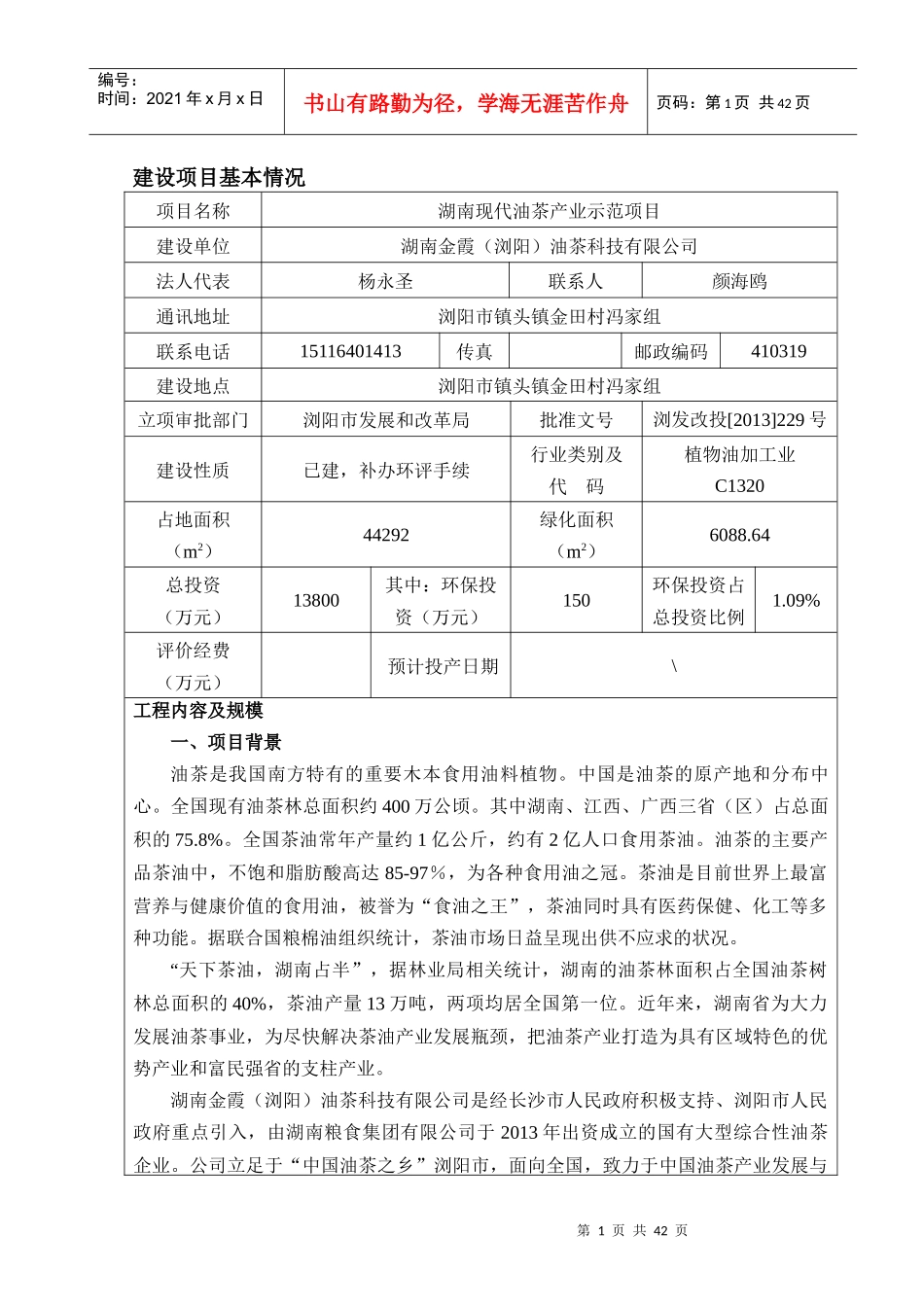油茶产业示范项目环境影响报告表_第1页