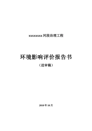 河段治理工程环境影响评价报告书