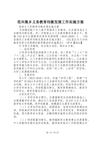 范兴集乡义务教育均衡发展工作方案 