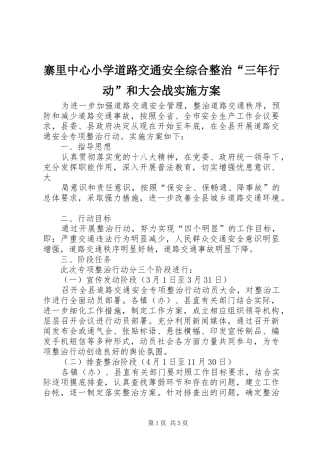 寨里中心小学道路交通安全综合整治“三年行动”和大会战方案 