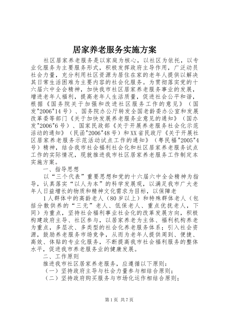 居家养老服务方案 _第1页