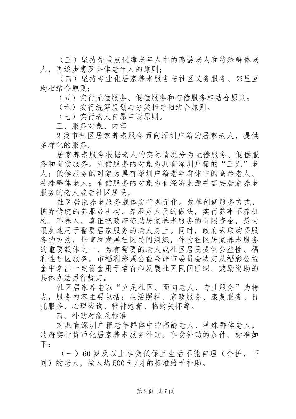 居家养老服务方案 _第2页