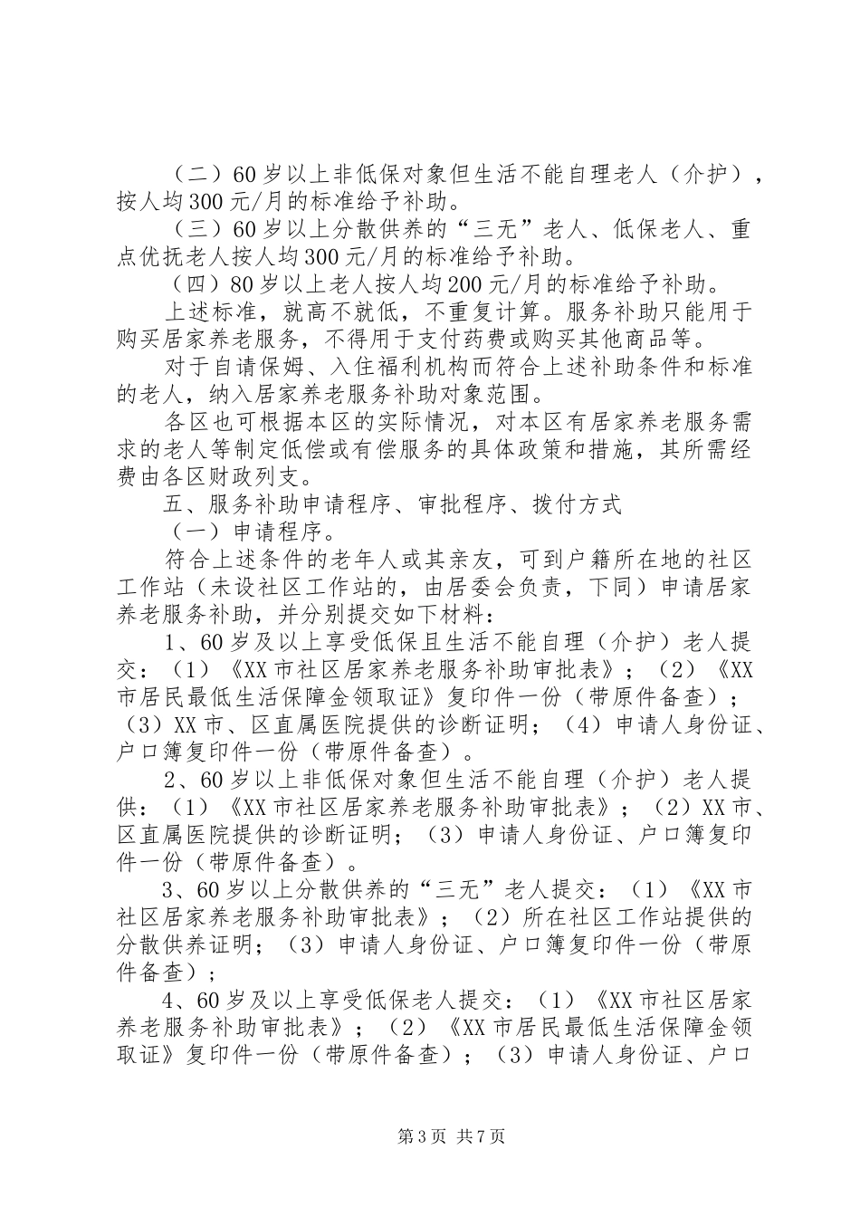 居家养老服务方案 _第3页