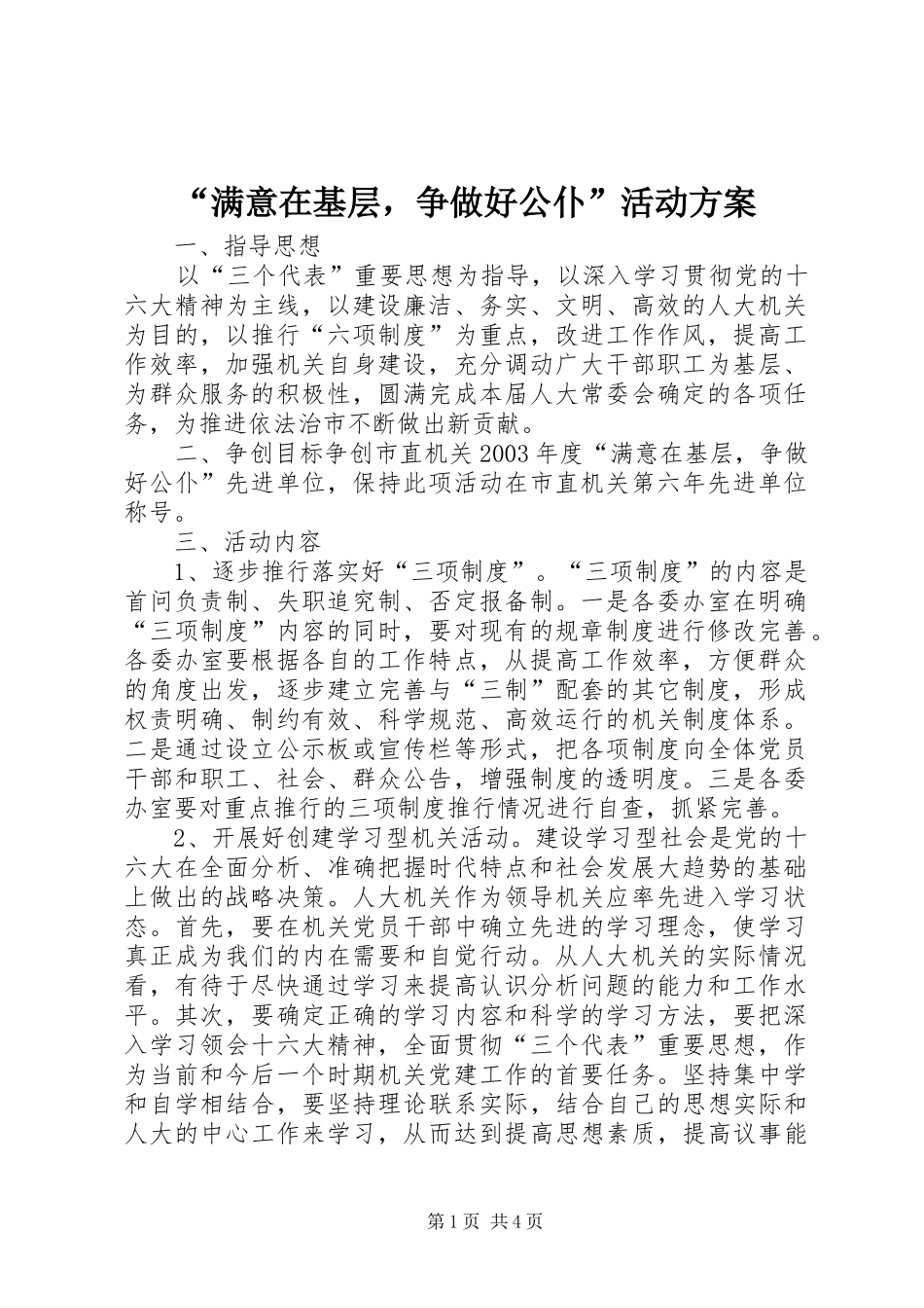“满意在基层，争做好公仆”活动实施方案 _第1页