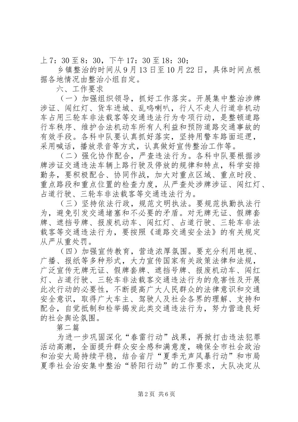交警大队交通整治实施方案2篇_第2页