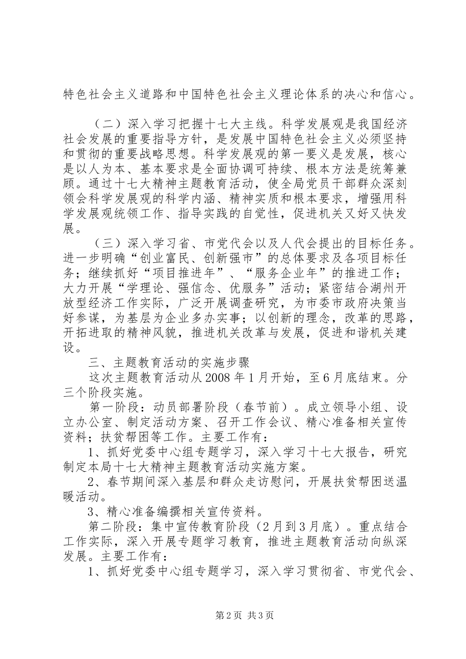 党的十七大精神主题教育活动方案 _第2页