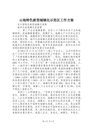 山地特色新型城镇化示范区工作实施方案 