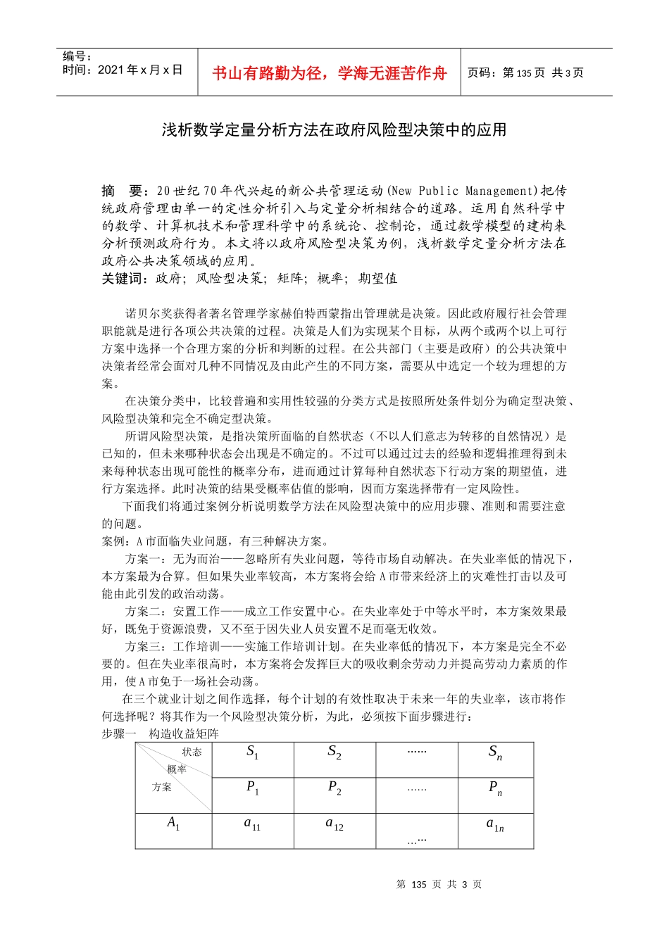 浅析数学定量分析方法在政府风险型决策中的应用_第1页