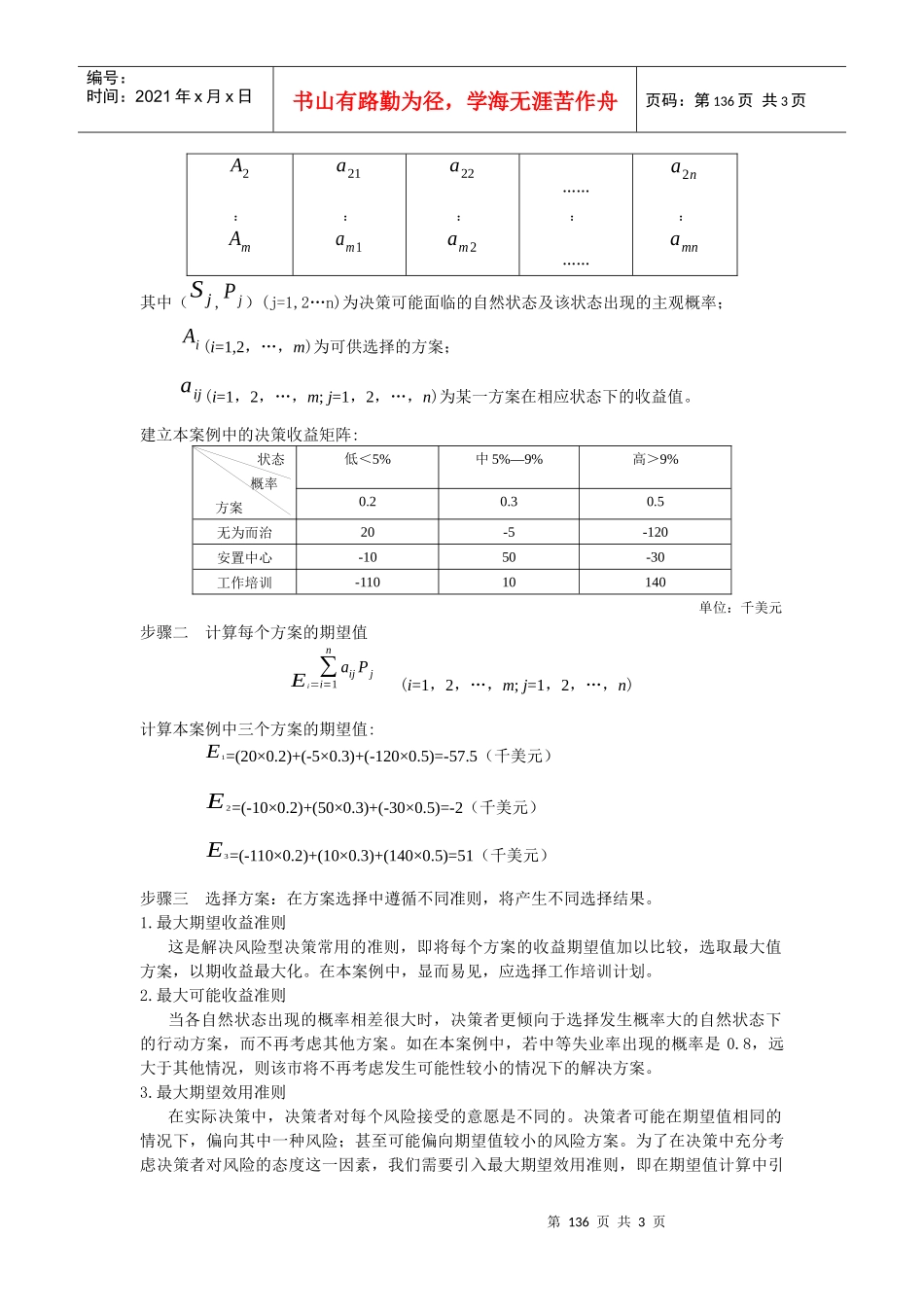 浅析数学定量分析方法在政府风险型决策中的应用_第2页