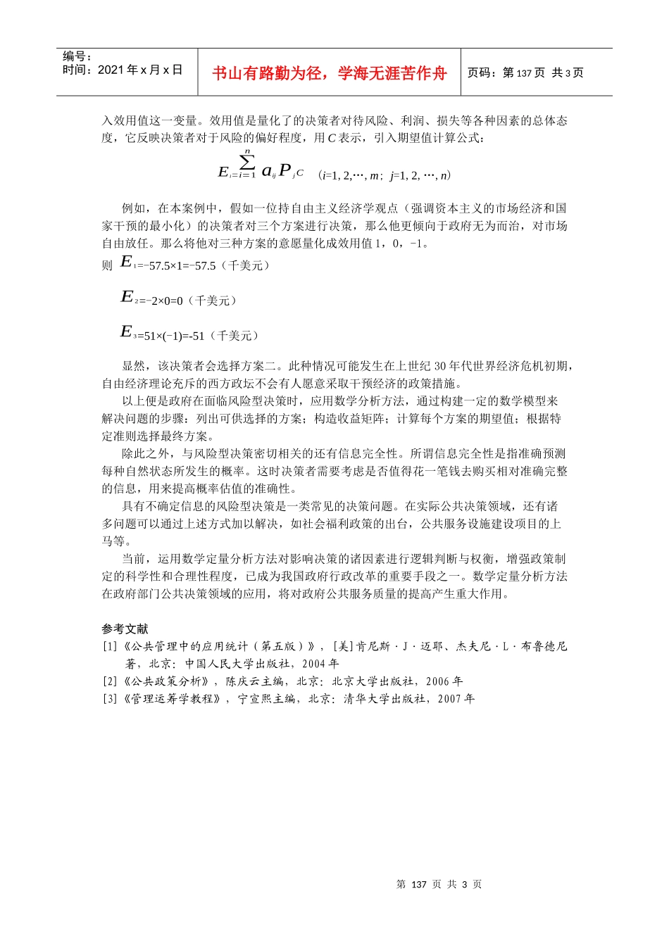 浅析数学定量分析方法在政府风险型决策中的应用_第3页