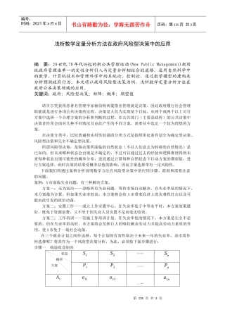 浅析数学定量分析方法在政府风险型决策中的应用